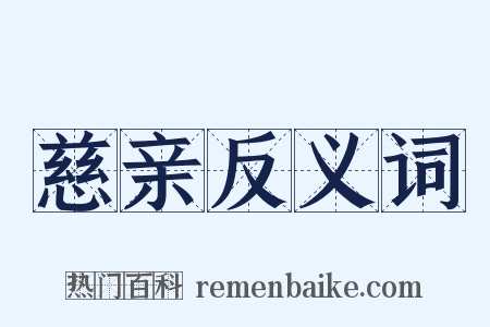 慈亲反义词是什么意思的图片